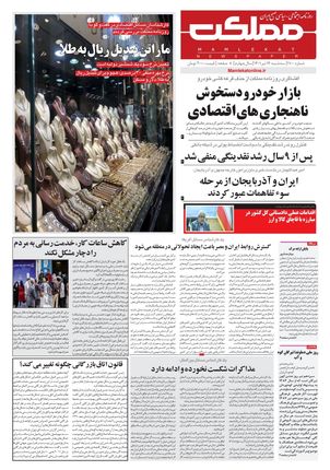 روزنامه مملکت/ ۱۳ تیر ۱۴۰۱