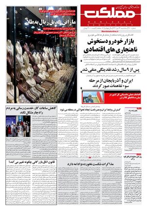 روزنامه مملکت/ ۱۳ تیر ۱۴۰۱