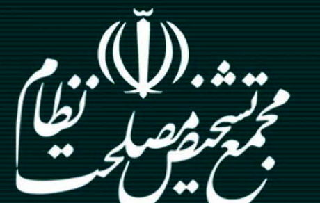 تصویب ایجاد مناطق ویژه جدید اقتصادی توسط مجمع تشخیص مصلحت نظام