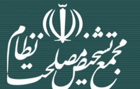 تصویب ایجاد مناطق ویژه جدید اقتصادی توسط مجمع تشخیص مصلحت نظام