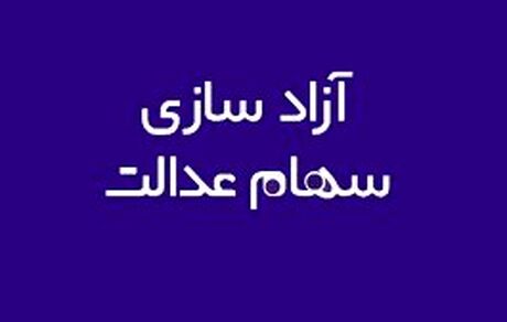 دست مردم باز هم از سهام عدالت کوتاه ماند!