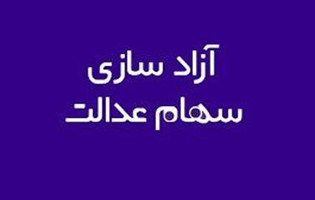 دست مردم باز هم از سهام عدالت کوتاه ماند!