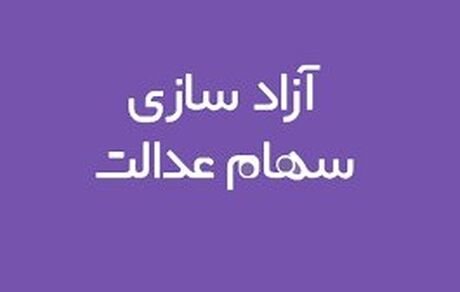 دست مردم باز هم از سهام عدالت کوتاه ماند!