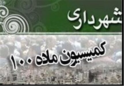 بازداشت کارمند کمیسیون ماده ۱۰۰ شهرداری اردبیل به اتهام رشوه