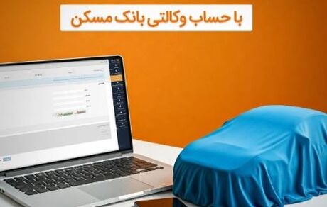 امکان وکالتی شدن حساب مشتریان بانک مسکن برای خرید خودروهای وارداتی