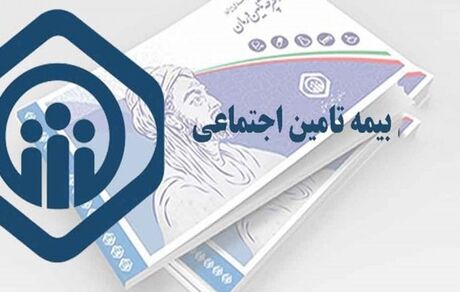 انعقاد قرارداد بیمه اختیاری و تکمیل سوابق پرداخت حق بیمه غیرحضوری شد