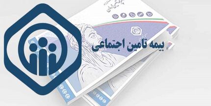 انعقاد قرارداد بیمه اختیاری و تکمیل سوابق پرداخت حق بیمه غیرحضوری شد