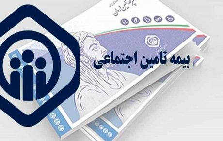 انعقاد قرارداد بیمه اختیاری و تکمیل سوابق پرداخت حق بیمه غیرحضوری شد