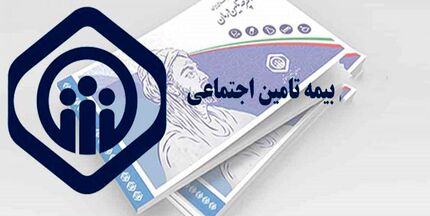 انعقاد قرارداد بیمه اختیاری و تکمیل سوابق پرداخت حق بیمه غیرحضوری شد