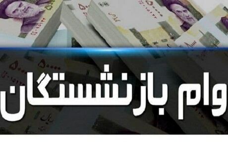 آغاز نام نویسی وام ضروری بازنشستگان ؛ از اول آبان
