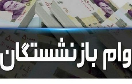 آغاز نام نویسی وام ضروری بازنشستگان ؛ از اول آبان