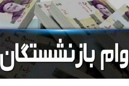 آغاز نام نویسی وام ضروری بازنشستگان ؛ از اول آبان