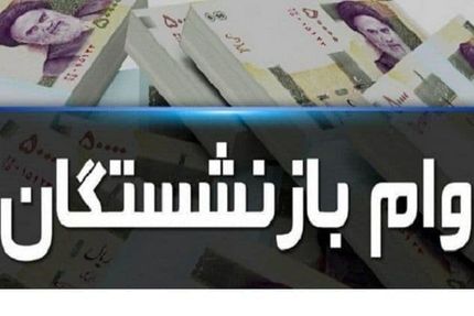 آغاز نام نویسی وام ضروری بازنشستگان ؛ از اول آبان