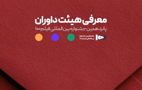 اعلام اعضای هیئت داوران جشنواره فیلم ۱۰۰ 
