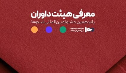 اعلام اعضای هیئت داوران جشنواره فیلم ۱۰۰ 