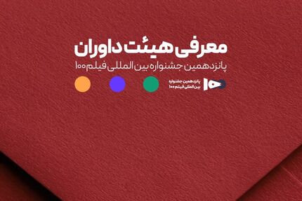 اعلام اعضای هیئت داوران جشنواره فیلم ۱۰۰ 
