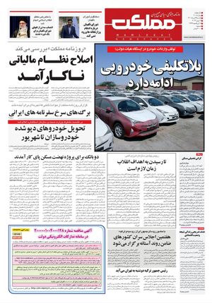 روزنامه مملکت/ ۲۶ تیر ۱۴۰۱
