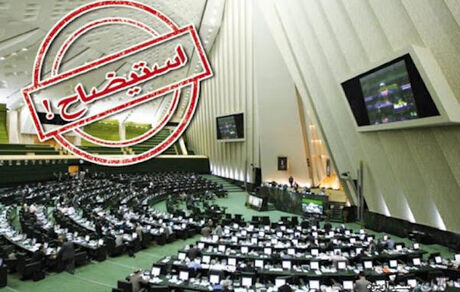 آغاز استیضاح وزیر صمت