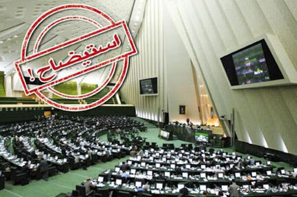 آغاز استیضاح وزیر صمت