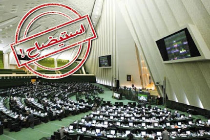 آغاز استیضاح وزیر صمت