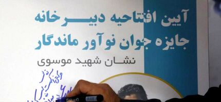 آیین اعلام فراخوان جایزه جوان نوآور ماندگار