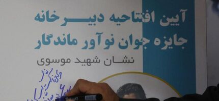 آیین اعلام فراخوان جایزه جوان نوآور ماندگار