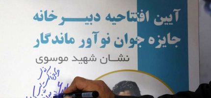 آیین اعلام فراخوان جایزه جوان نوآور ماندگار