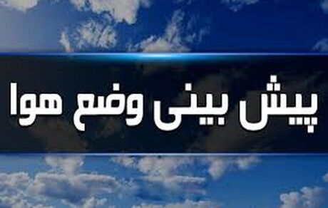 پایداری هوای گرم همراه با رگبار باران در اکثر نقاط کشور