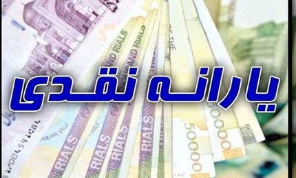  پرداخت دو برابری یارانه نقدی در سه ماه پایانی سال