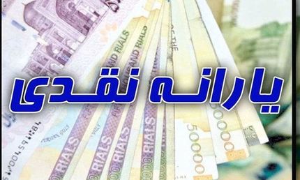  پرداخت دو برابری یارانه نقدی در سه ماه پایانی سال