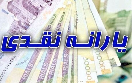  پرداخت دو برابری یارانه نقدی در سه ماه پایانی سال
