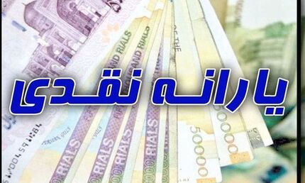  پرداخت دو برابری یارانه نقدی در سه ماه پایانی سال