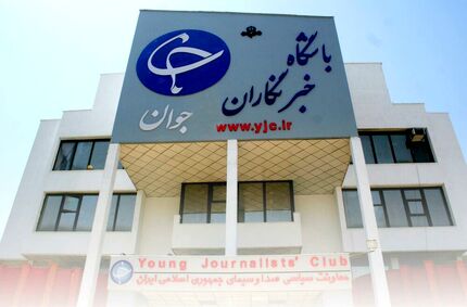 باشگاه خبرنگاران جوان منحل شد + نامه