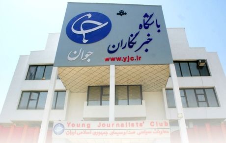 باشگاه خبرنگاران جوان منحل شد + نامه