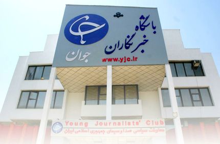 باشگاه خبرنگاران جوان منحل شد + نامه