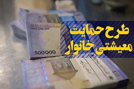 یارانه معیشتی در سال آینده به همه یارانه بگیران پرداخت می‌شود