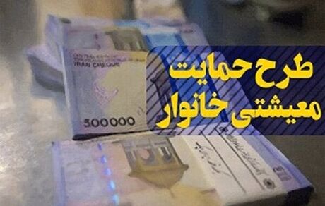 یارانه معیشتی در سال آینده به همه یارانه بگیران پرداخت می‌شود
