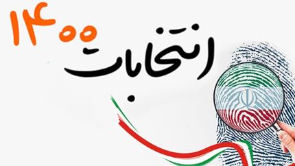 کد داوطلبین ریاست جمهوری