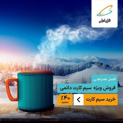  فروش ویژه سیمکارت دائمی همراه اول