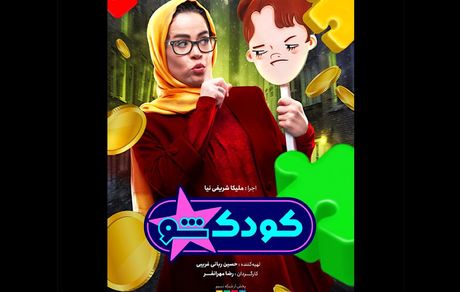 مسابقه «کودک شو» در نوروز پخش خواهدشد