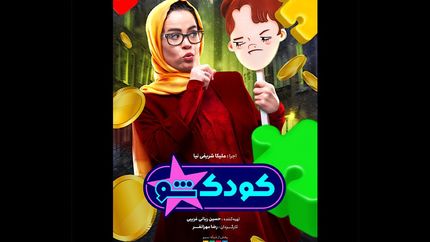 مسابقه «کودک شو» در نوروز پخش خواهدشد