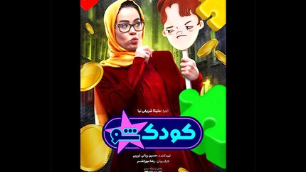 مسابقه «کودک شو» در نوروز پخش خواهدشد