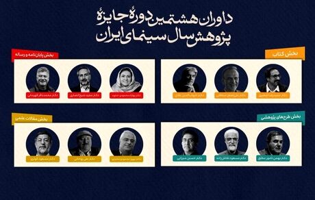 اعلام اسامی هیات داوران هشتمین دوره جایزه پژوهش سال سینمای ایران