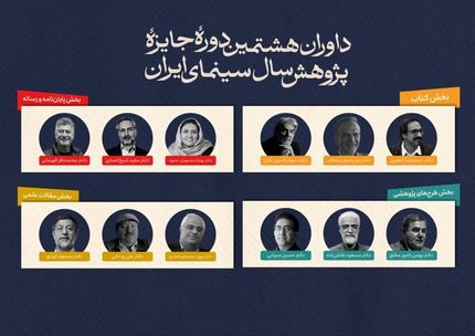 اعلام اسامی هیات داوران هشتمین دوره جایزه پژوهش سال سینمای ایران
