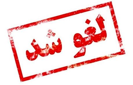 اعلام اسامی سه موسسه آموزش عالی فاقد مجوز فعالیت آموزشی
