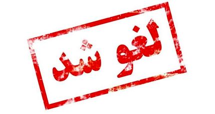 اعلام اسامی سه موسسه آموزش عالی فاقد مجوز فعالیت آموزشی