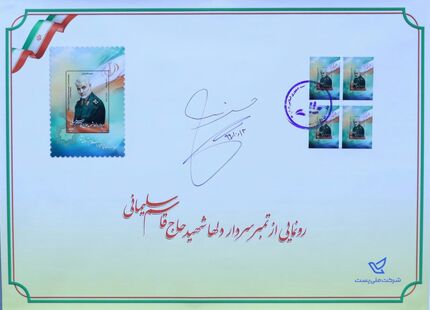 رونمایی رئیس جمهور از تمبر یادبود سردار دل ها /عکس