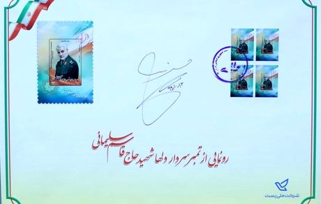 رونمایی رئیس جمهور از تمبر یادبود سردار دل ها /عکس