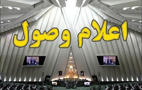 اعلام وصول نامه معرفی وزیر پیشنهادی دفاع 