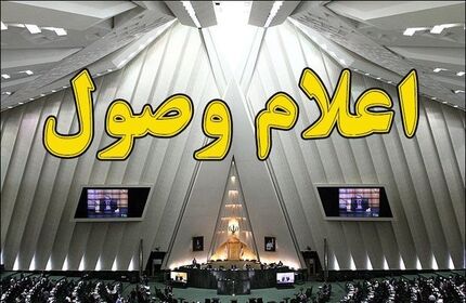 اعلام وصول نامه معرفی وزیر پیشنهادی دفاع 